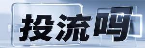 从江县今日热搜榜