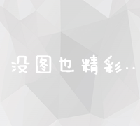 高效信息流广告接单平台：精准对接与高效管理